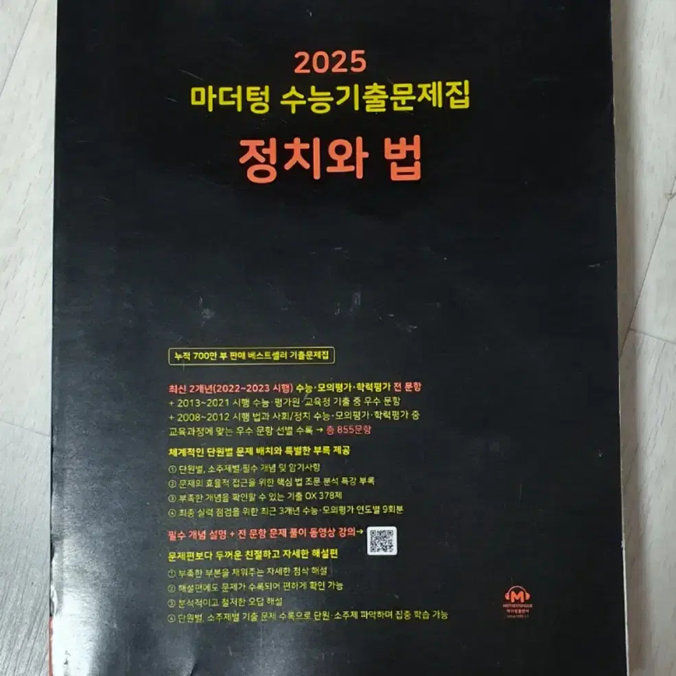 2025 마더텅 정치와법