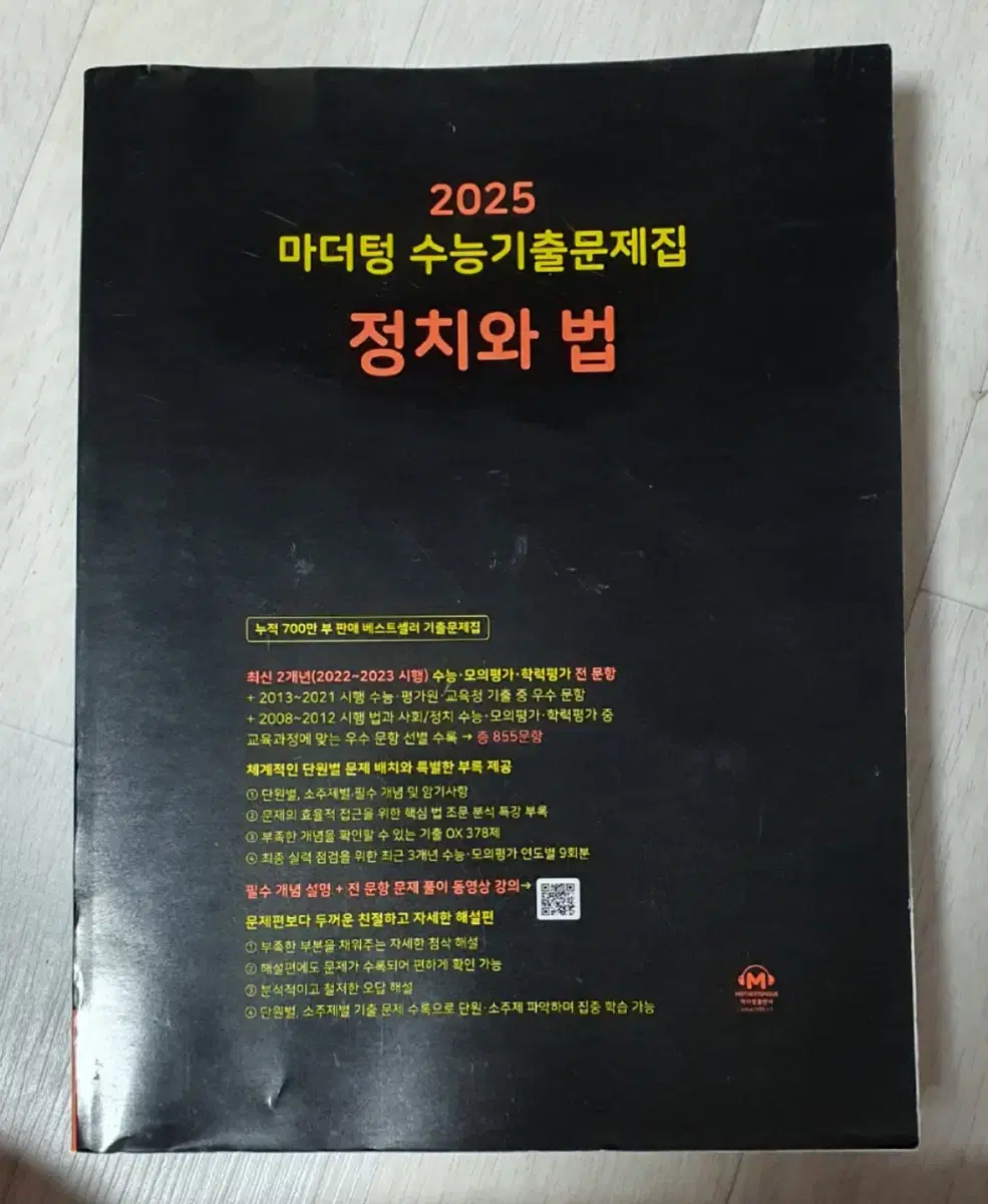 2025 마더텅 정치와법