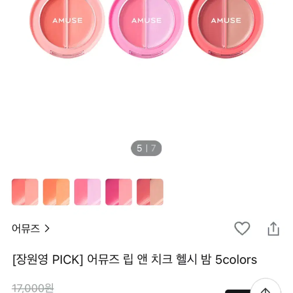 원가 17000원 어뮤즈 립 앤 치크 헬시 밤 05 무화과 교신가능