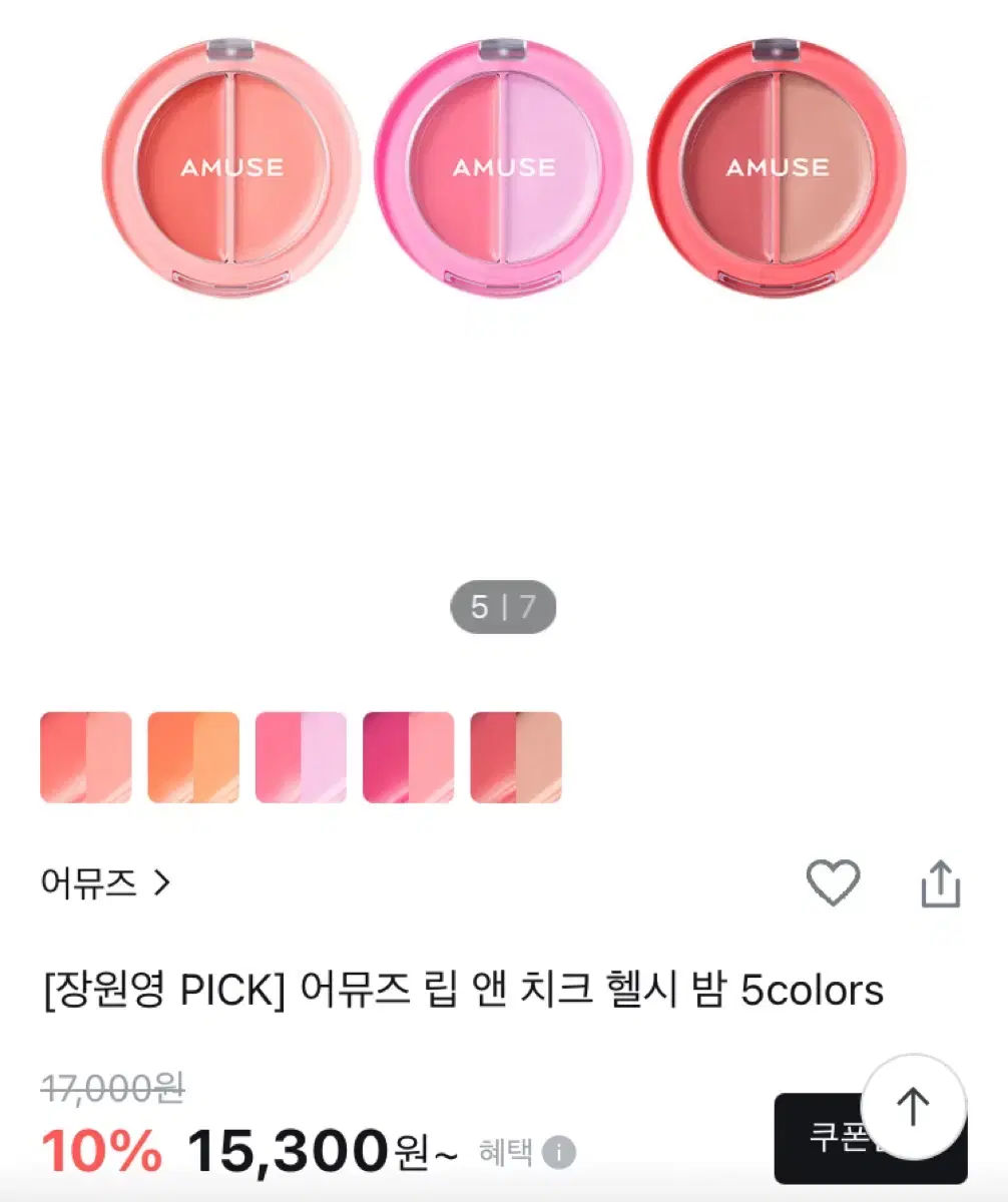 원가 17000원 어뮤즈 립 앤 치크 헬시 밤 05 무화과 교신가능