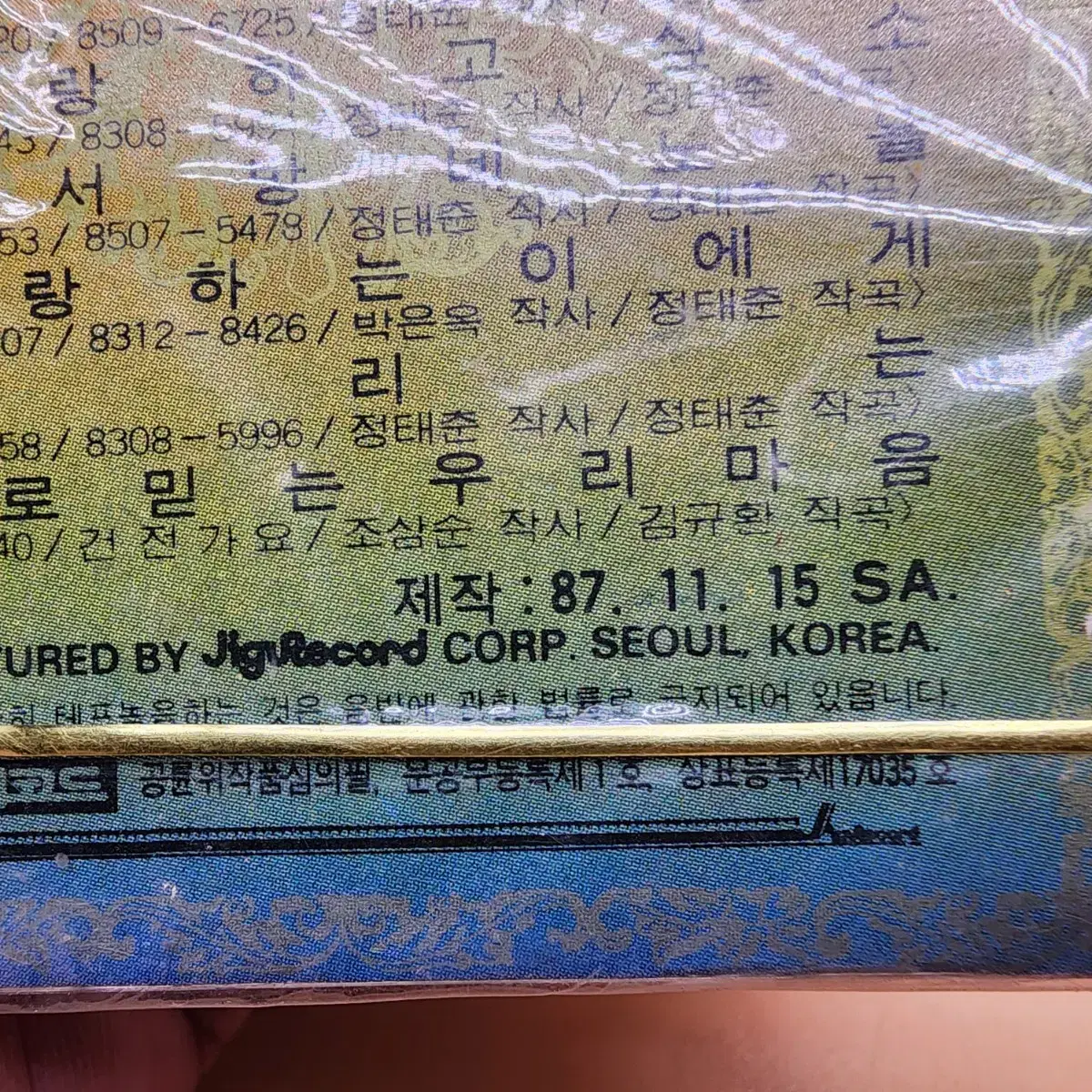 정태춘 박은옥 힛트곡모음 1987년 미개봉 카세트테이프