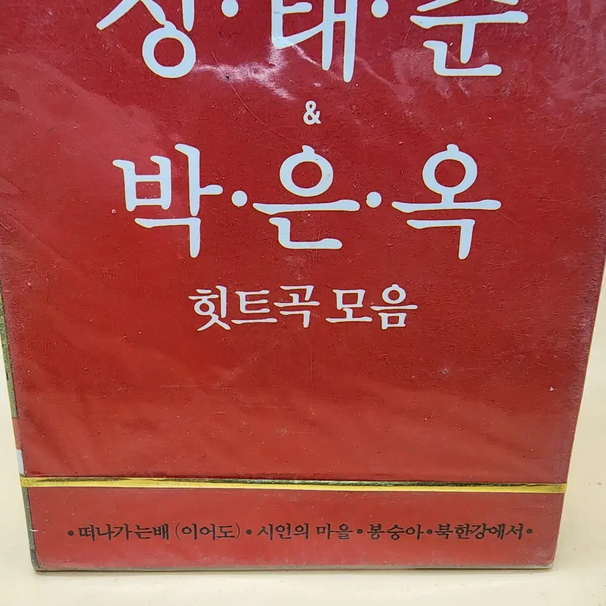 정태춘 박은옥 힛트곡모음 1987년 미개봉 카세트테이프