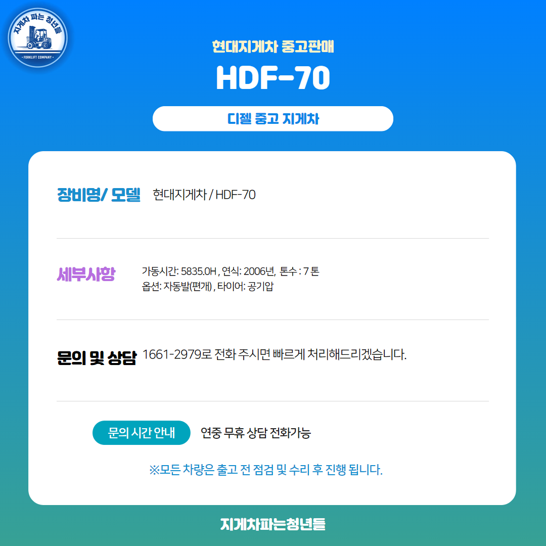 [중고지게차] 현대지게차 7톤 HDF-70