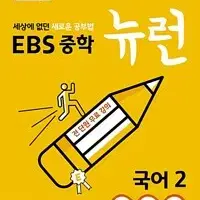 EBS 중학 뉴런 국어 2 미니북 있음 3분책