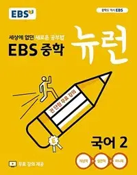 EBS 중학 뉴런 국어 2 미니북 있음 3분책