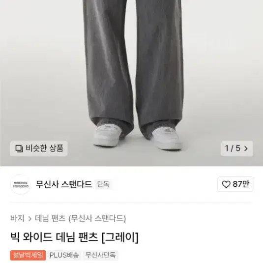 새상품) 무신사 스탠다드 빅 와이드 데님 팬츠