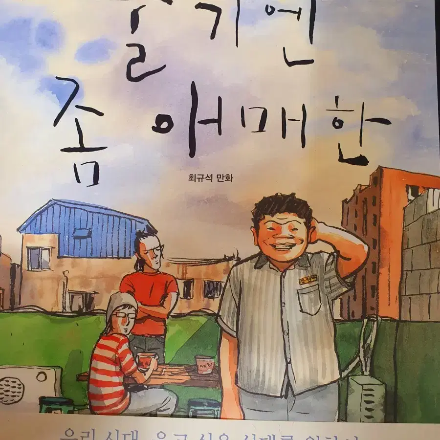 [작가 친필사인본] 울기엔좀애매한 판매합니다