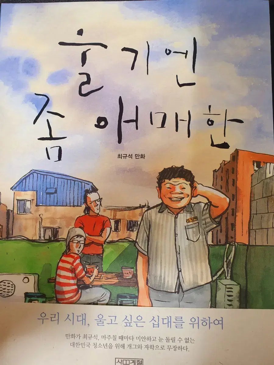 [작가 친필사인본] 울기엔좀애매한 판매합니다