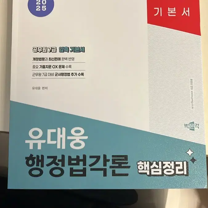 2025 박문각 공무원 유대웅 행정법각론 핵심정리