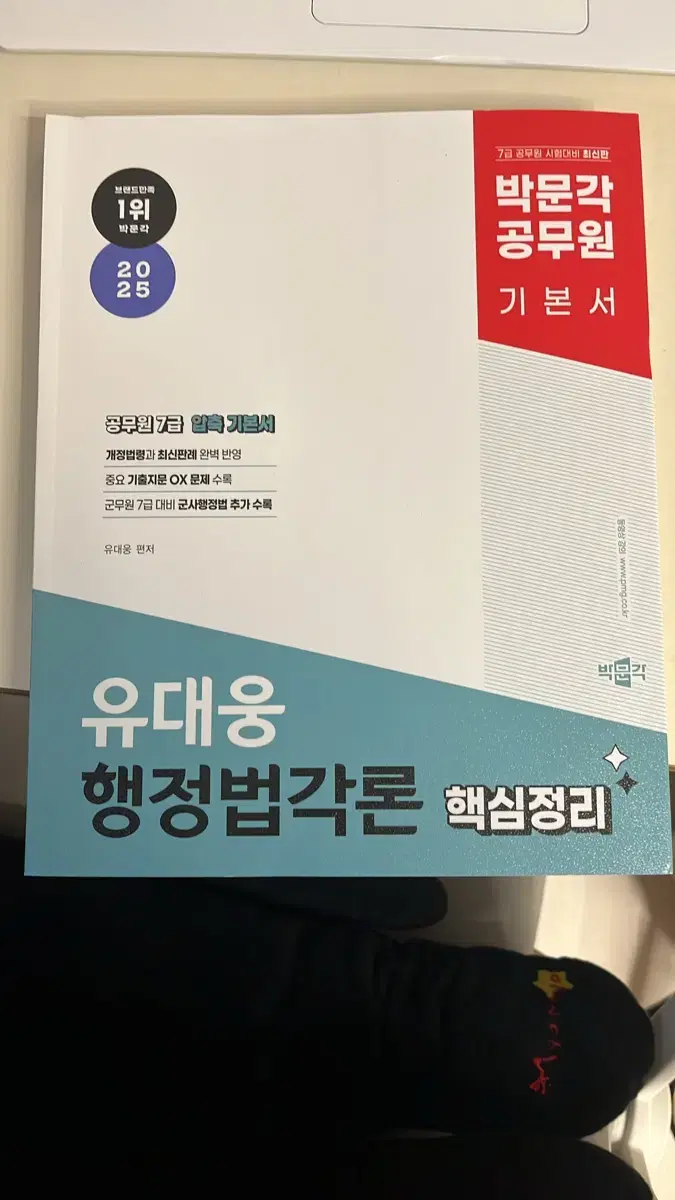 2025 박문각 공무원 유대웅 행정법각론 핵심정리