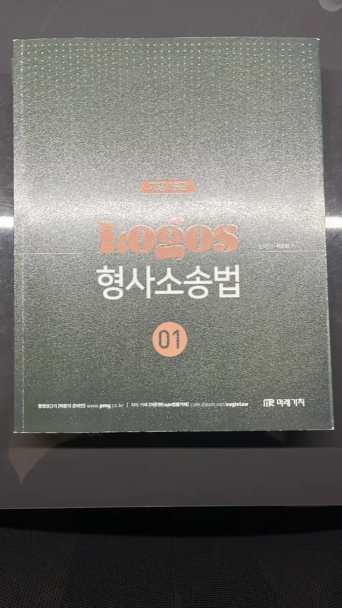 박문각 공무원 형사소송법 이준현 LOGOS 세트(2권)