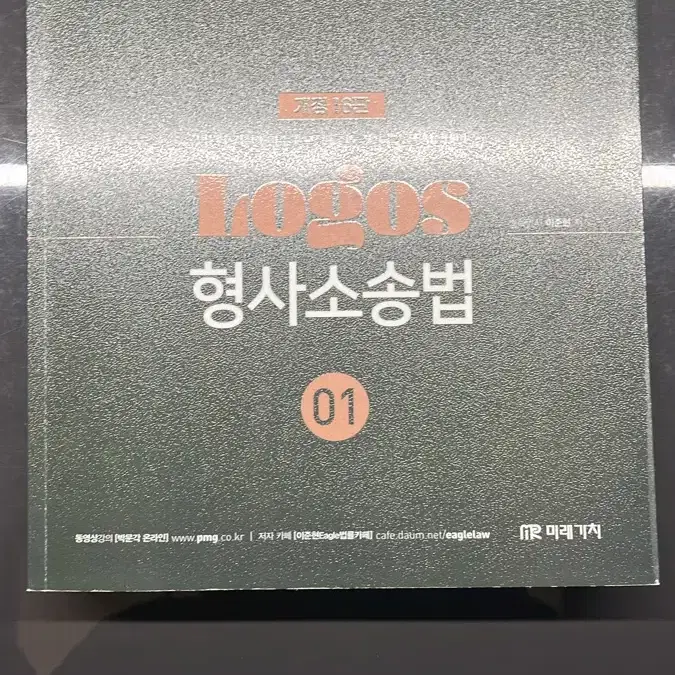 박문각 공무원 형사소송법 이준현 LOGOS 세트(2권)