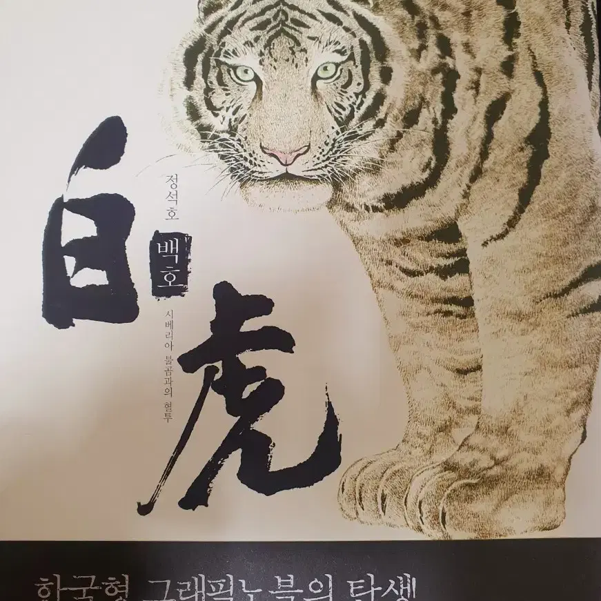 [작가 친필사인본] 백호 판매합니다