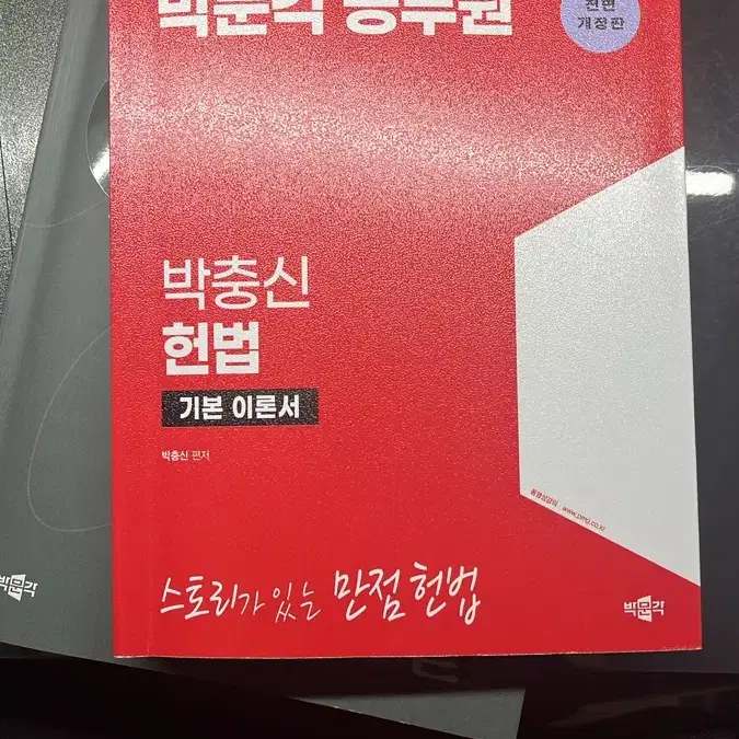 박문각 공무원 박충신 헌법 기본 이런서 (전면개정판)