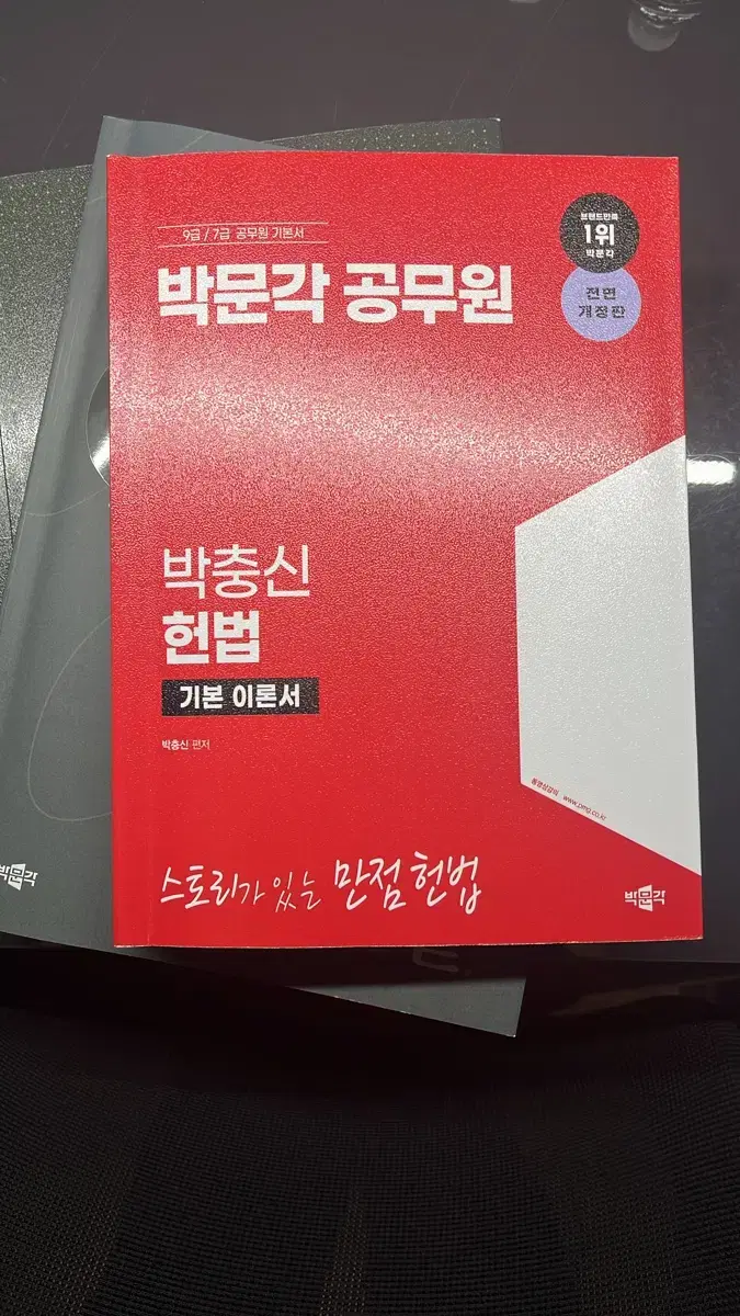 박문각 공무원 박충신 헌법 기본 이런서 (전면개정판)