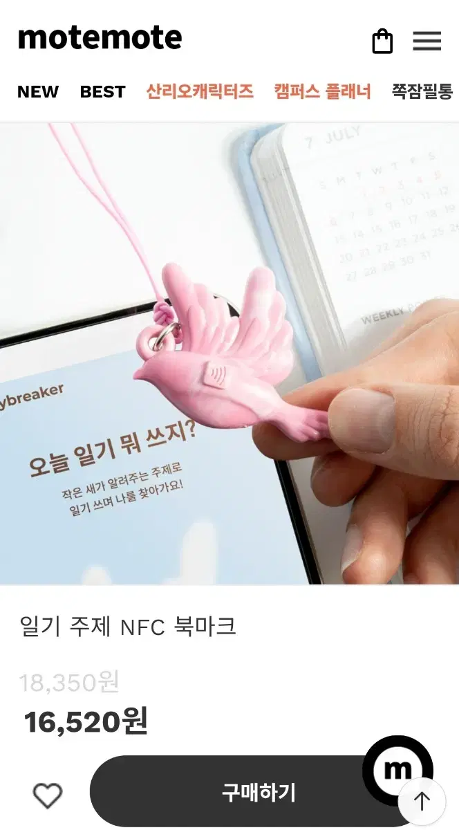 모트모트 일기 주제 NFC 북마크