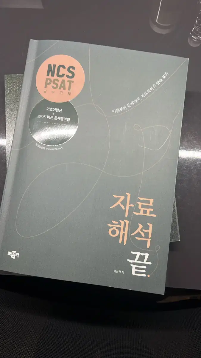 NCS, PSAT 자료해석 끝 박성현