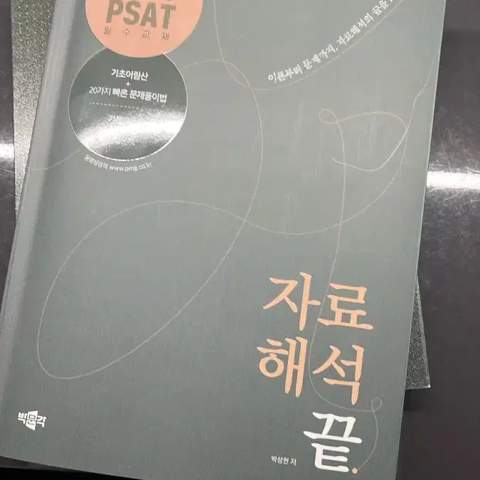 NCS, PSAT 자료해석 끝 박성현