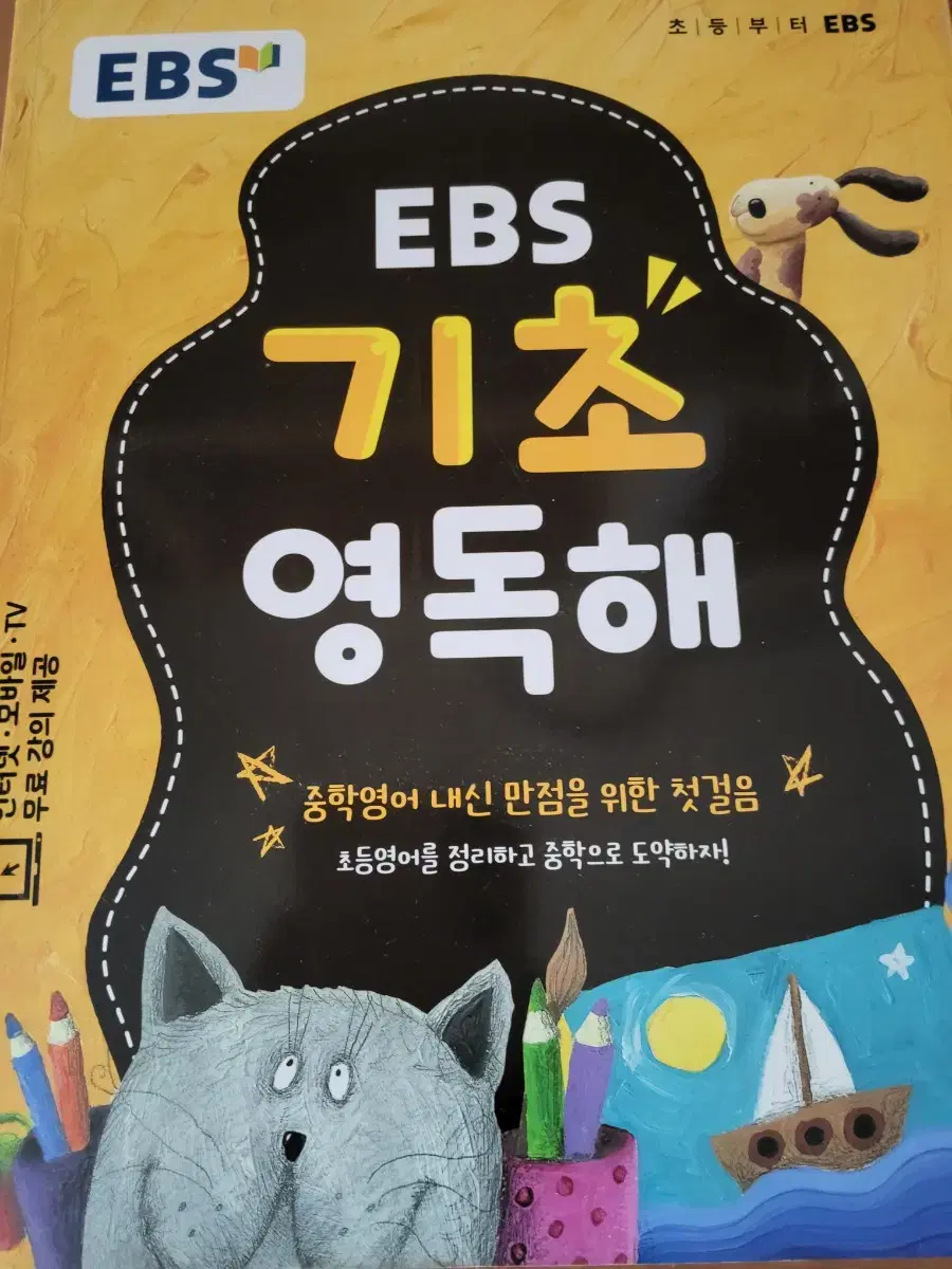 EBS 기초 영독해 초등 판매합니다