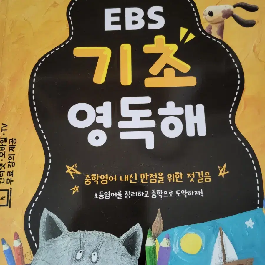 EBS 기초 영독해 초등 판매합니다