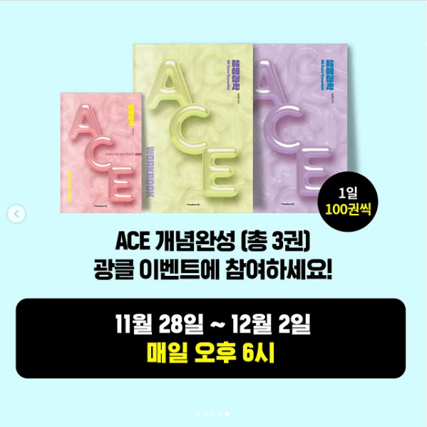 김태영T [2026] ACE 개념완성(3권) 광클이벤트 교재