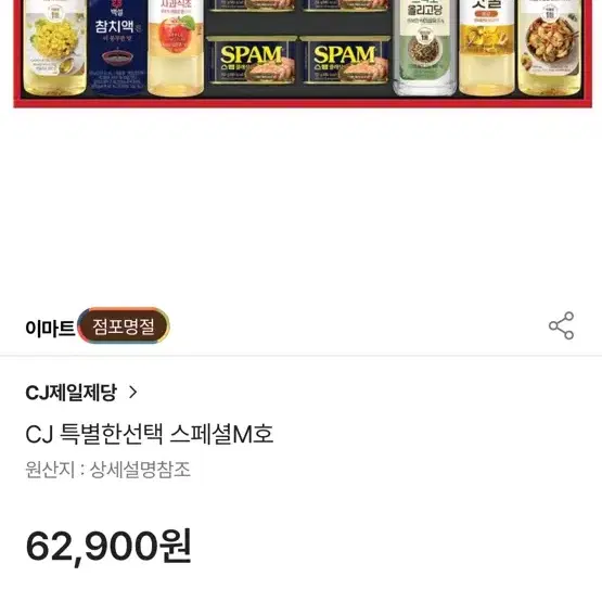 cj 스페셜m호 선물세트 저렴하게 급처