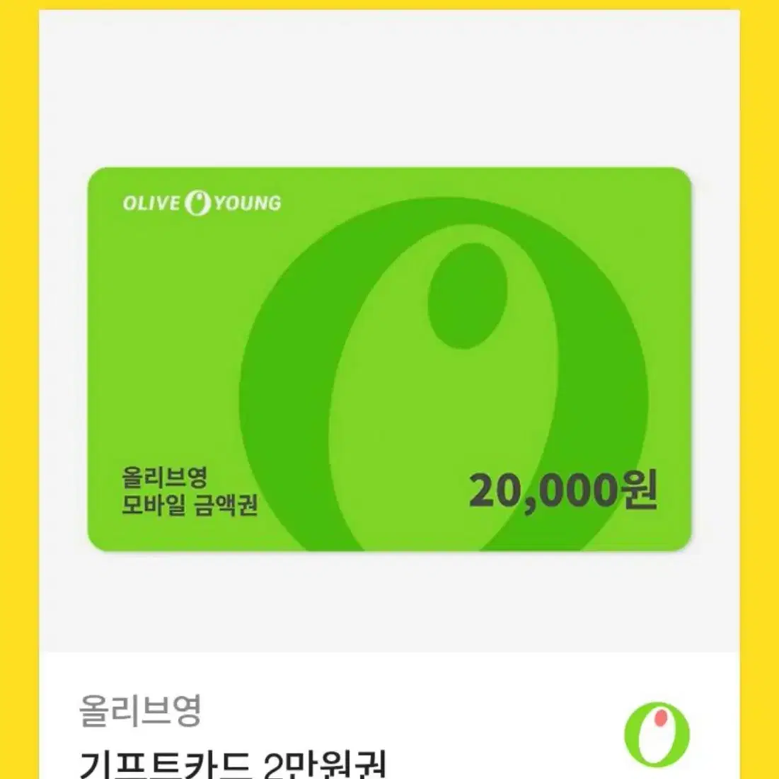 올리브영 기프트카드 2만원권