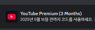 유튜브 프리미엄 3개월 코드 팝니다.