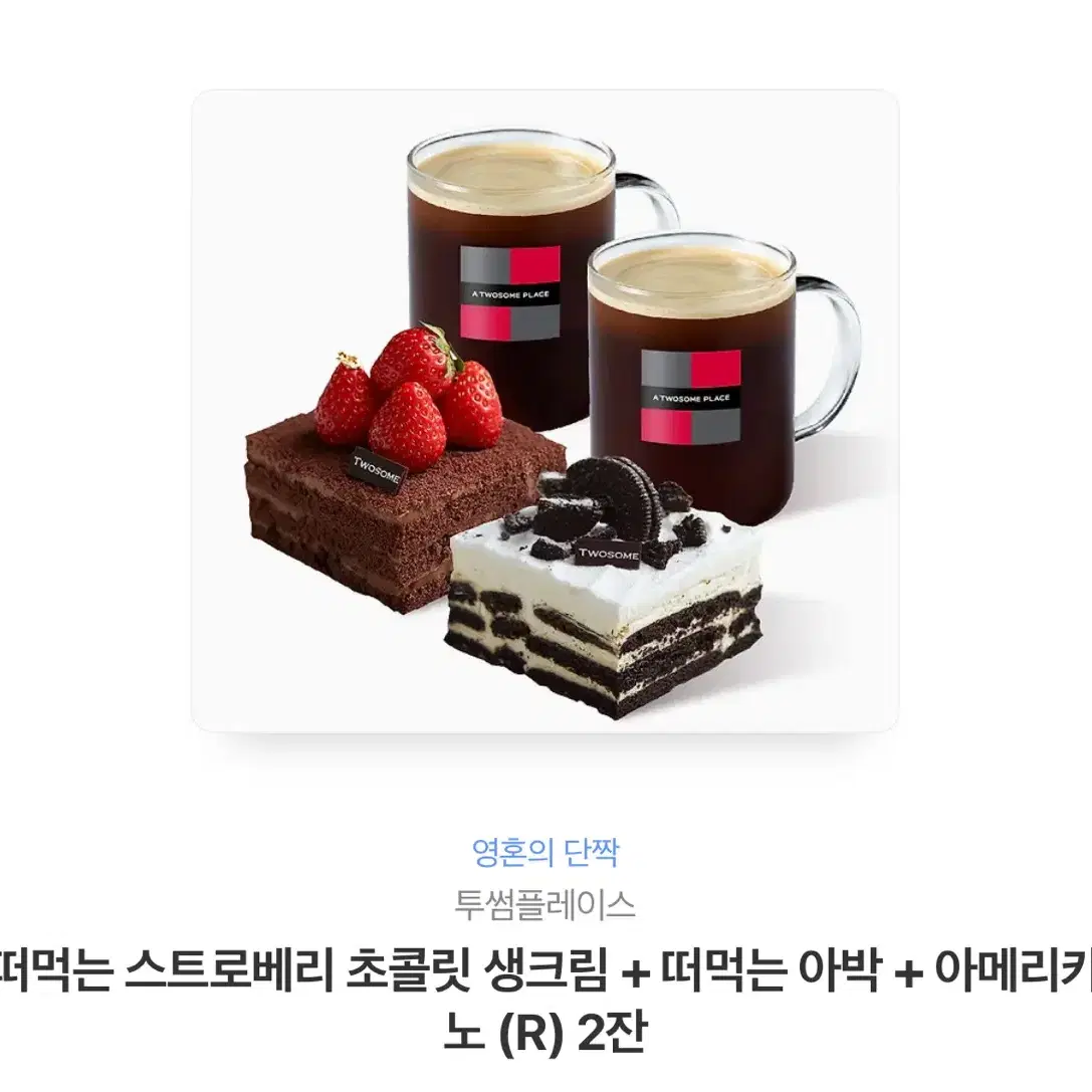 투썸 스트로베리 초콜릿 생크림+떠먹는 아박+ 아메리카노 2잔 기프티콘