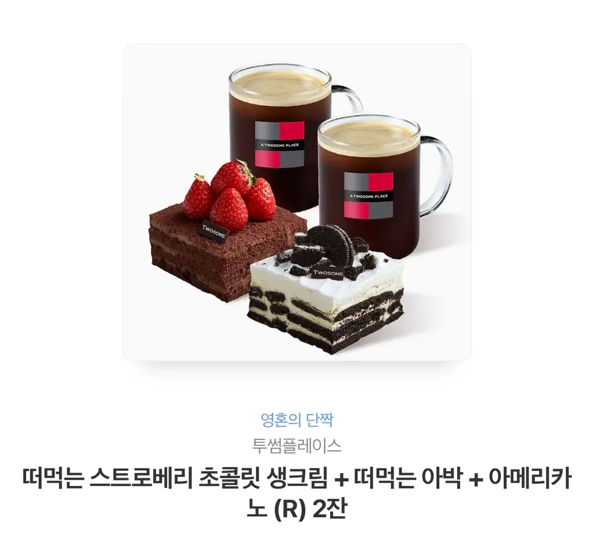 투썸 스트로베리 초콜릿 생크림+떠먹는 아박+ 아메리카노 2잔 기프티콘