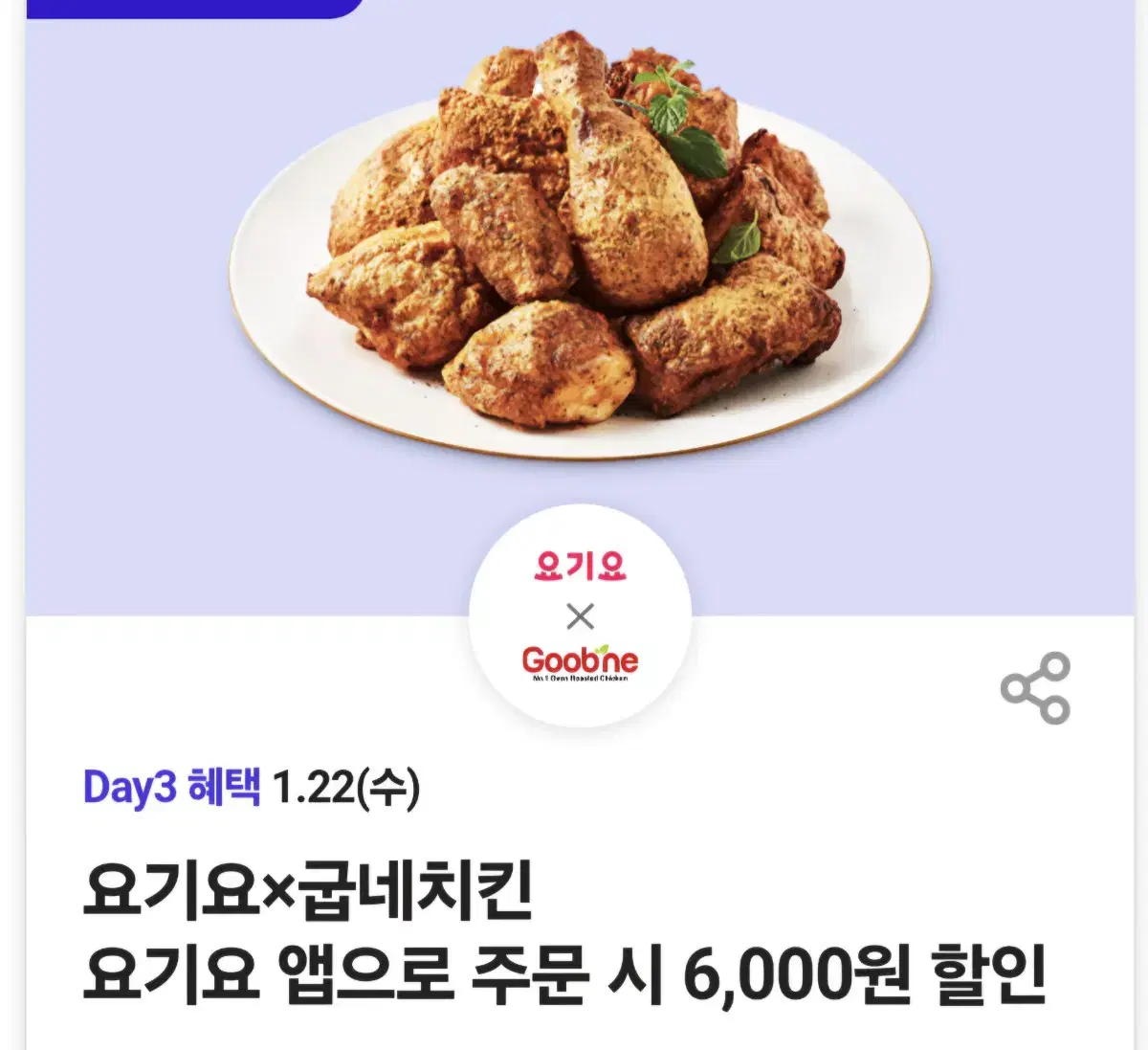 굽네치킨 요기요주문시 6.000원할인권