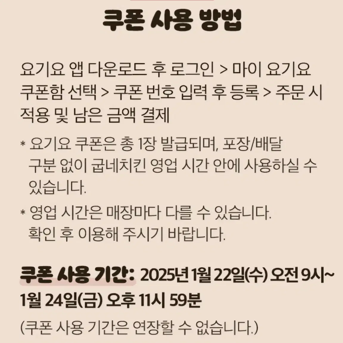 굽네치킨 요기요주문시 6.000원할인권