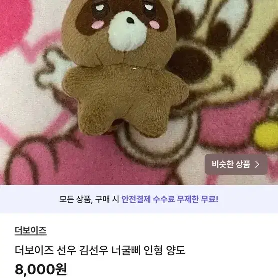 더보이즈 선우 김선우 너굴삐 인형 양도