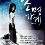 강풀 작가  조명가게 1-3 완결 =중고만화책 판매합니다=