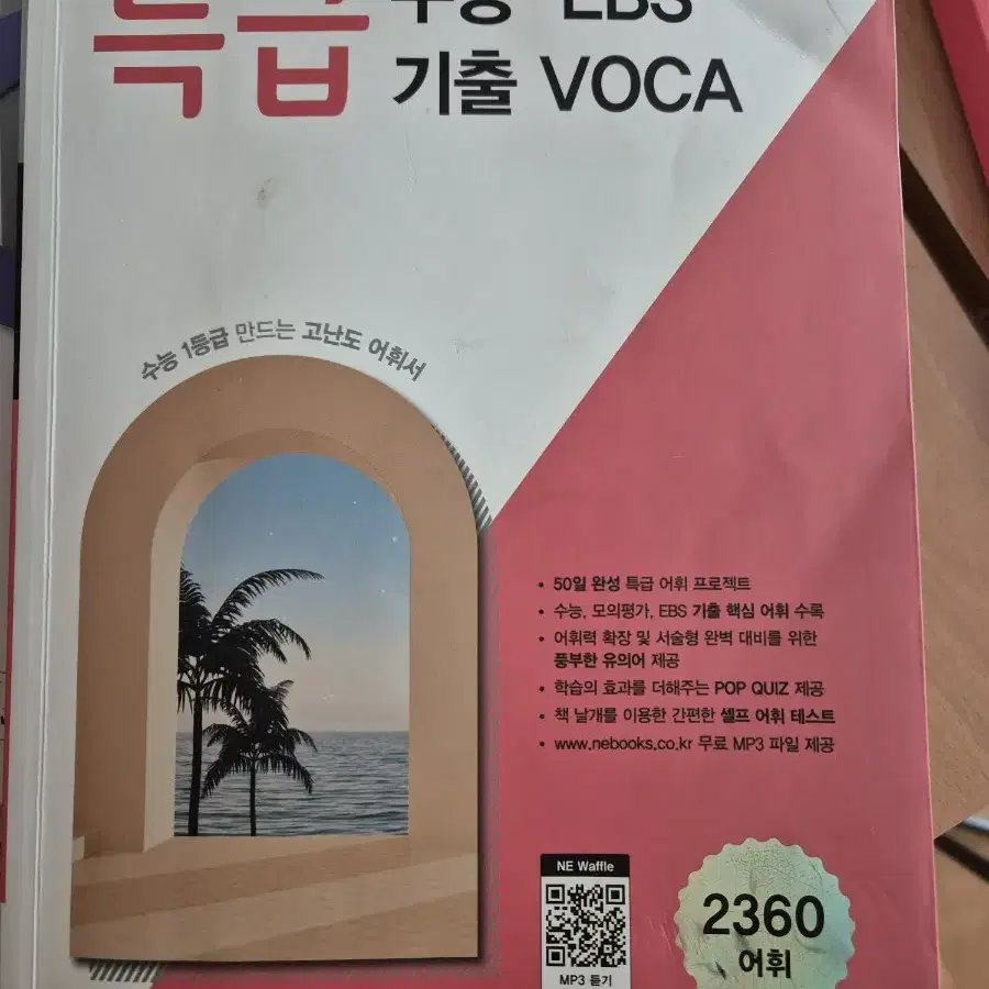 특급 수능기출 voca 수능ebs 영어단어장 영단어