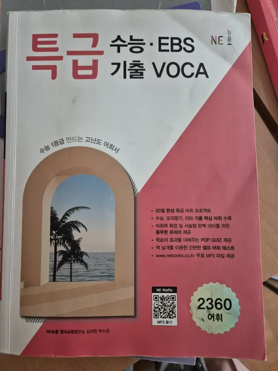 특급 수능기출 voca 수능ebs 영어단어장 영단어