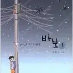 강풀 작가  바보 1-2 완결 =중고만화책 판매합니다=