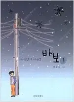 강풀 작가  바보 1-2 완결 =중고만화책 판매합니다=