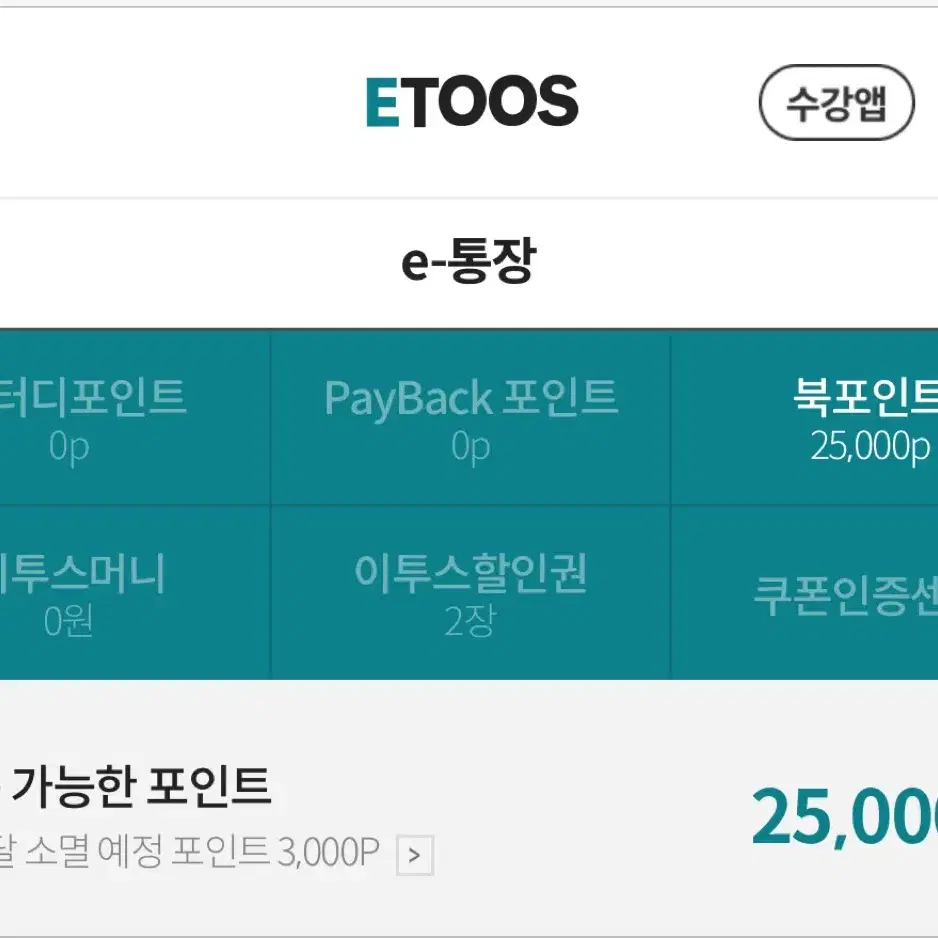 이투스 25000원