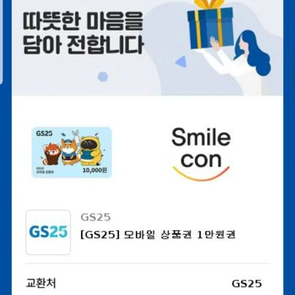 gs25 기프티콘 1만 + 5천