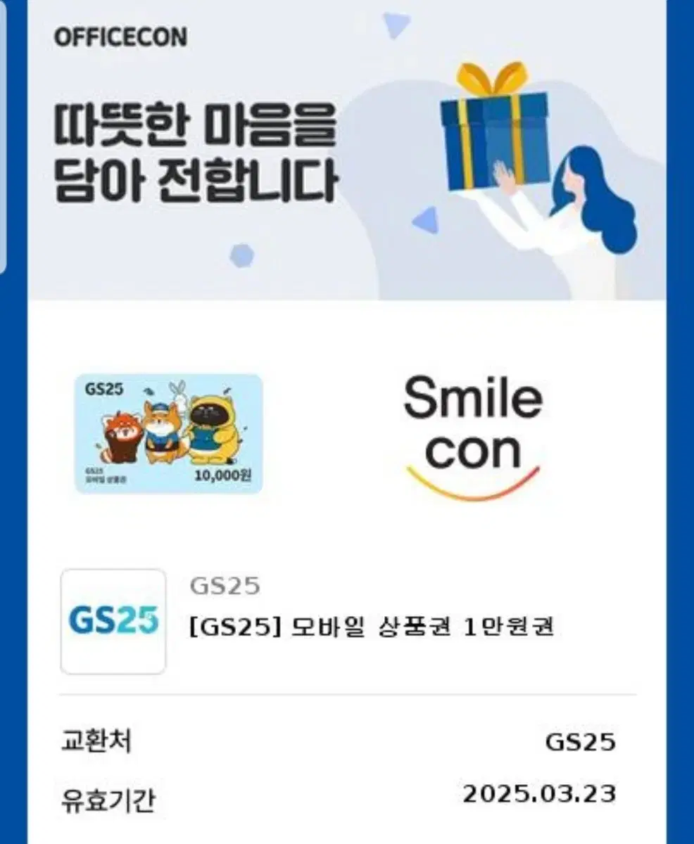 gs25 기프티콘 1만 + 5천