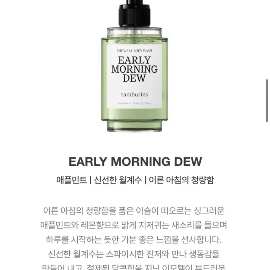 [새상품] 탬버린즈 바디워시 Early morning dew