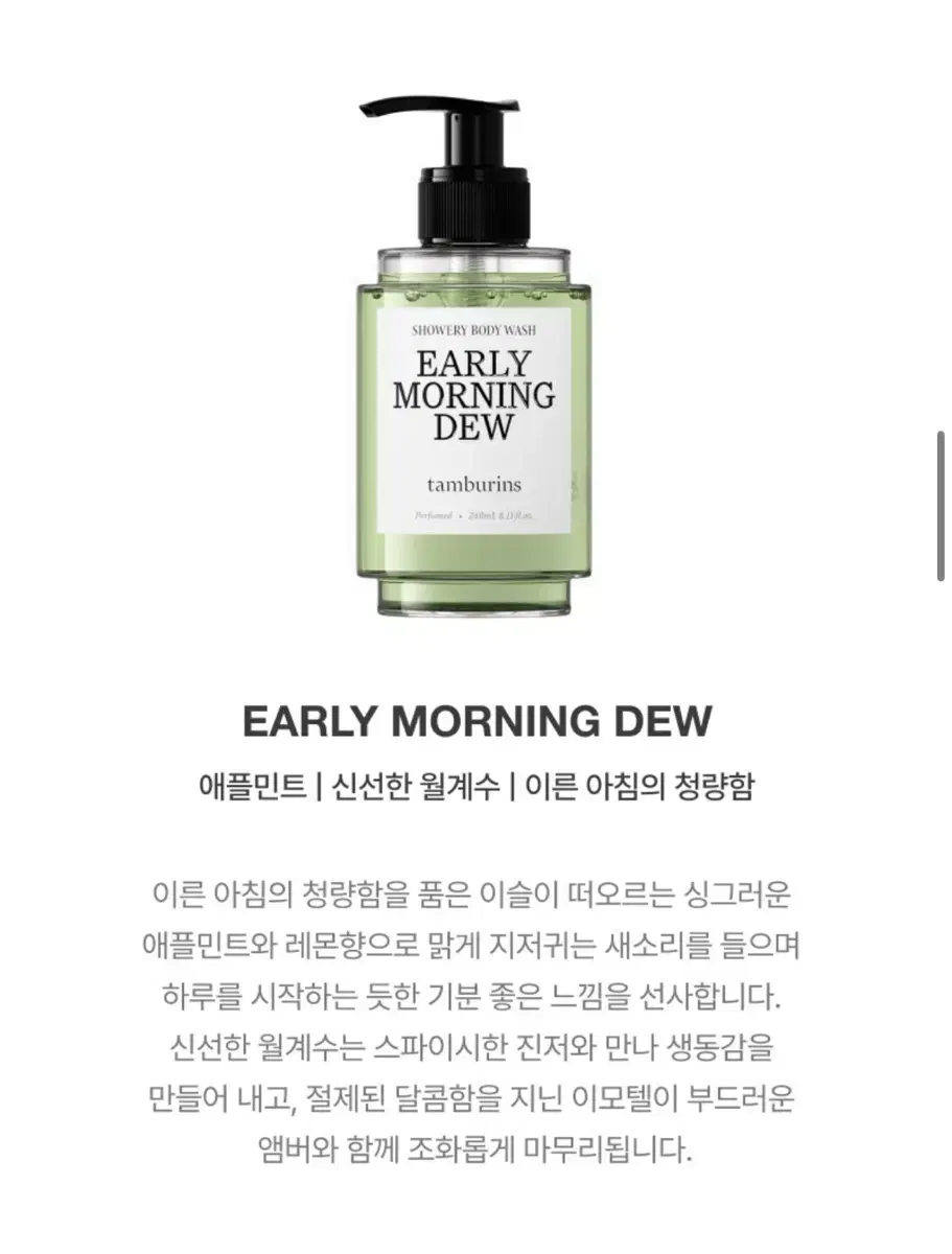 [새상품] 탬버린즈 바디워시 Early morning dew