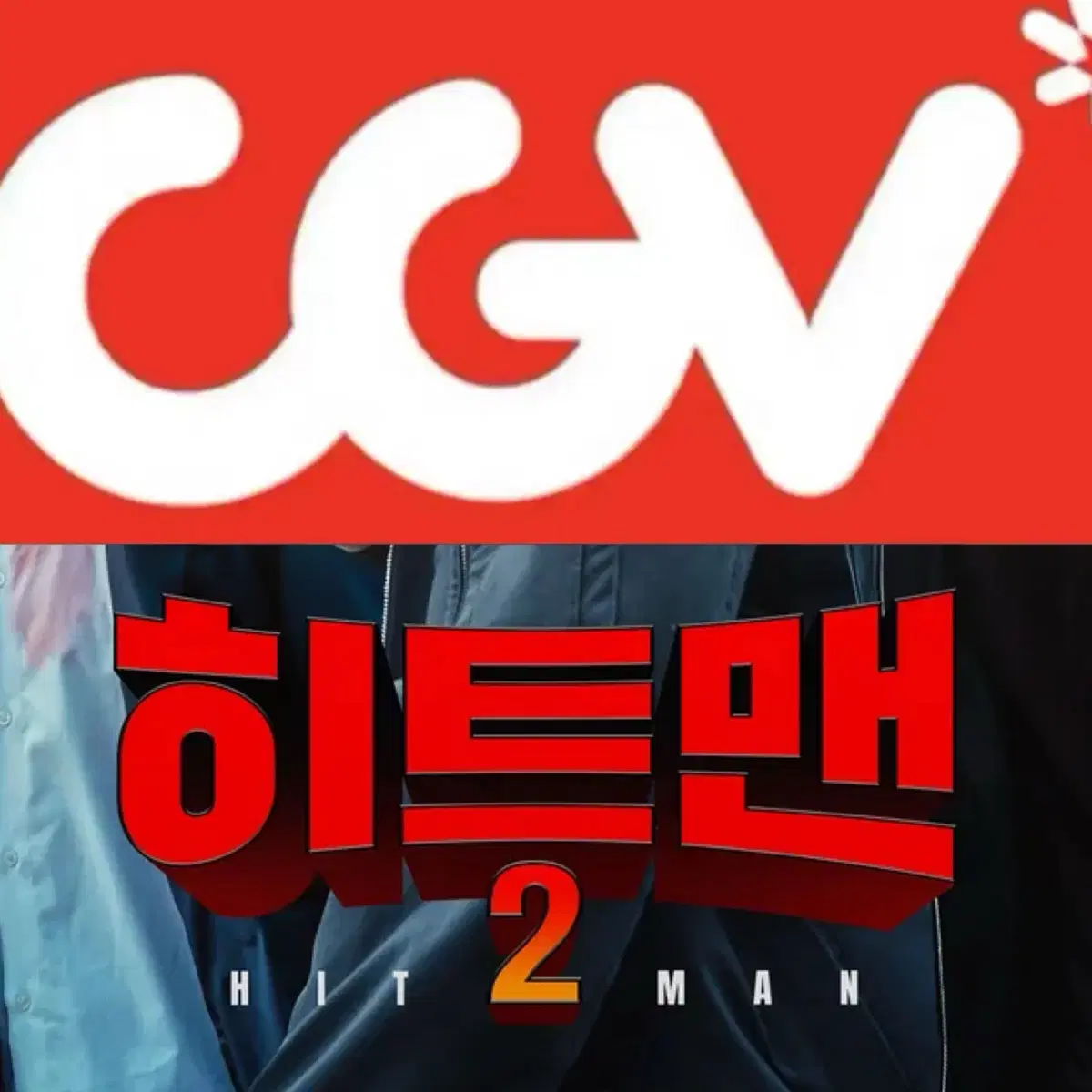 [1-6매]CGV 히트맨2 예매 영화 컴포트관 리클라이너관O