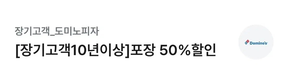 도미노피자 50% 할인쿠폰