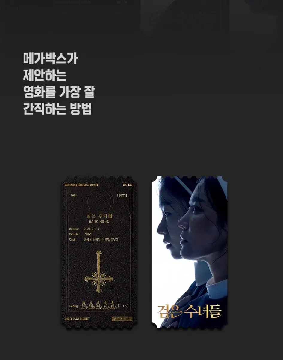 금요일 발송) 검은수녀들 오리지널티켓