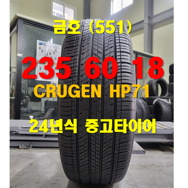 금호타이어 235 60 18 크루젠 HP71 중고타이어 (551)