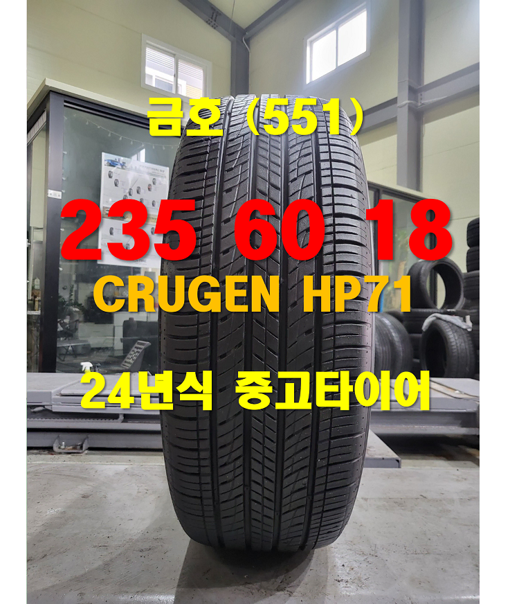 금호타이어 235 60 18 크루젠 HP71 중고타이어 (551)