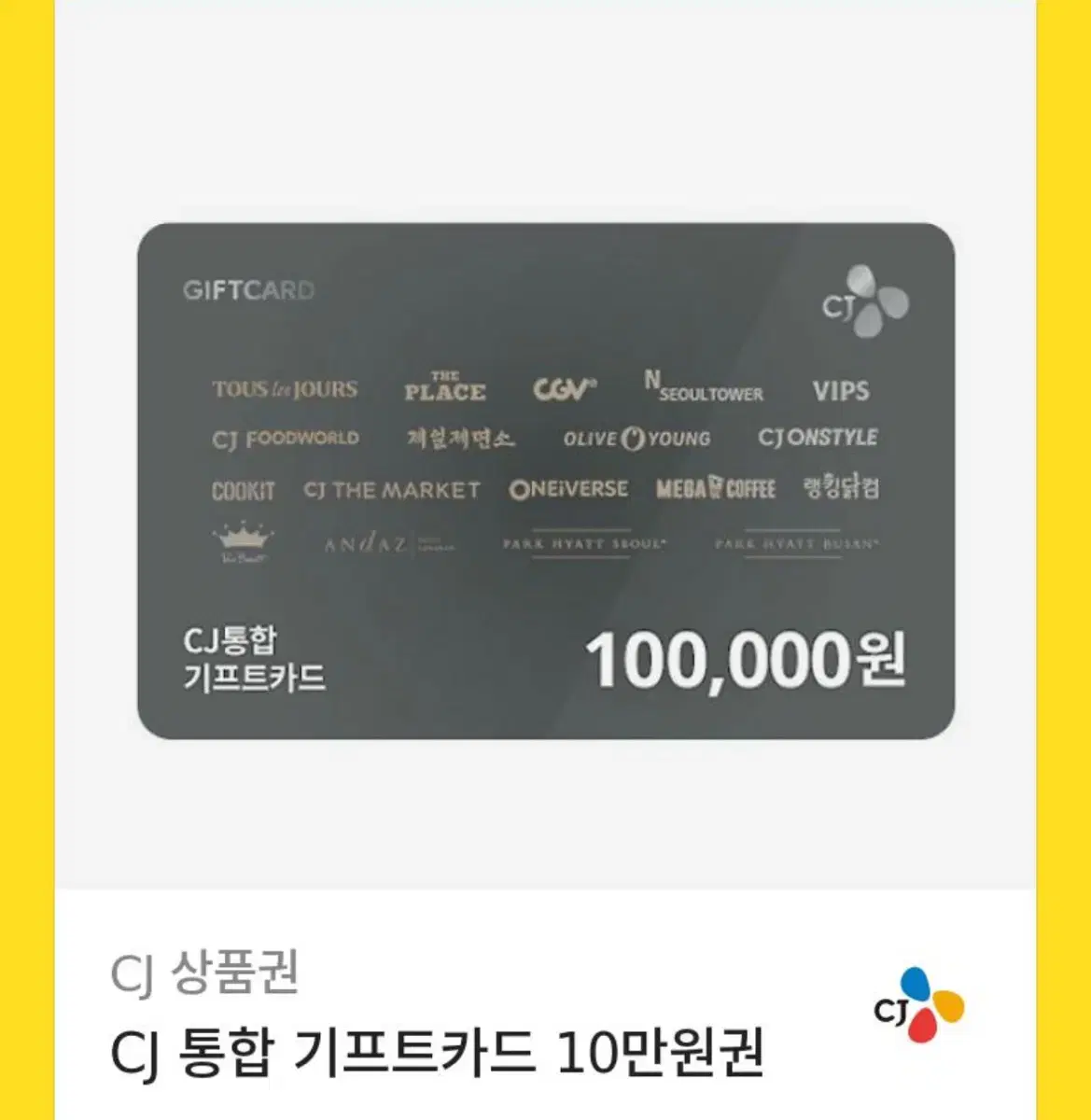 CJ 기프트카드 10만원