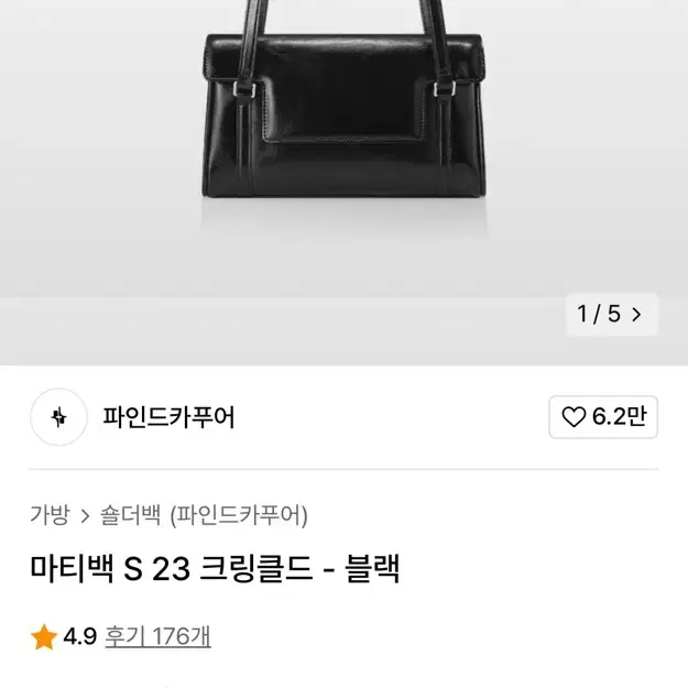 단종) 파인드카푸어 마티백 S 23 크링클드 브라운